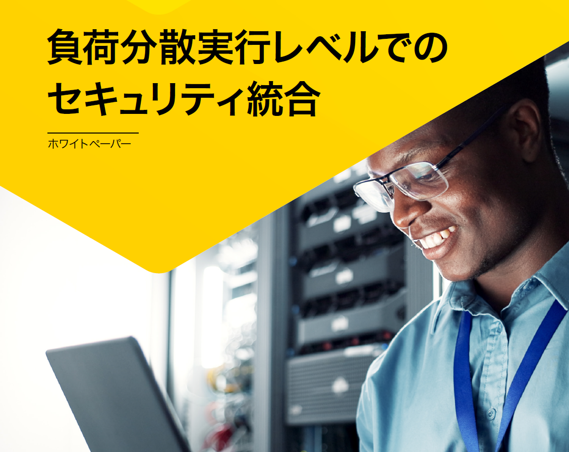 LM-WP-security-functions-JP 負荷分散実行レベルでのセキュリティ統合 - LoadMaster